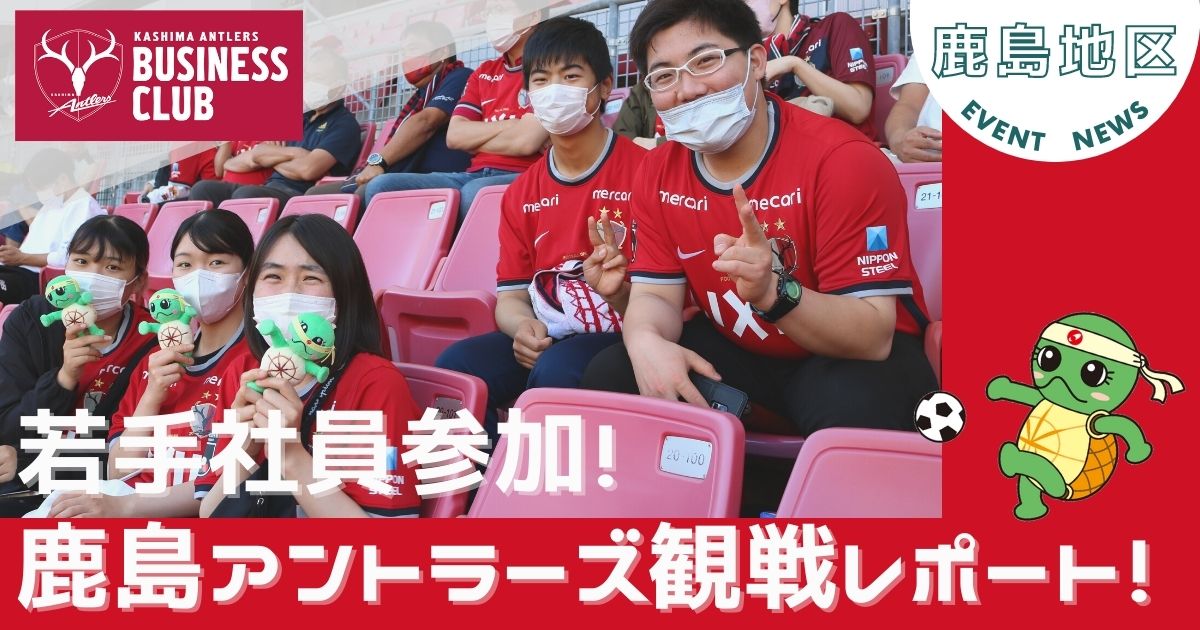 【鹿島】プロサッカー「鹿島アントラーズ」を応援しています！
